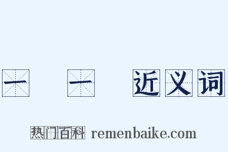 一陰一陽近义词是什么意思的图片